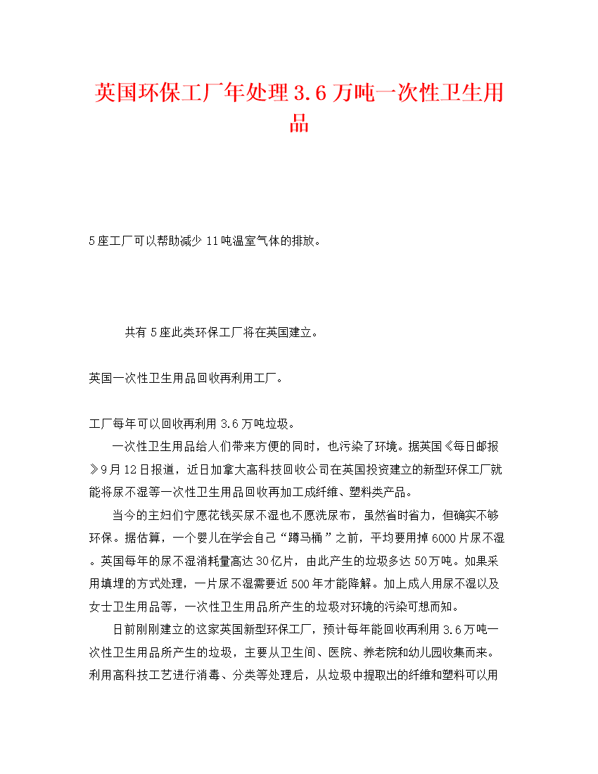 2022《安全管理环保》之英国环保工厂年处理36万吨一次性卫生用品